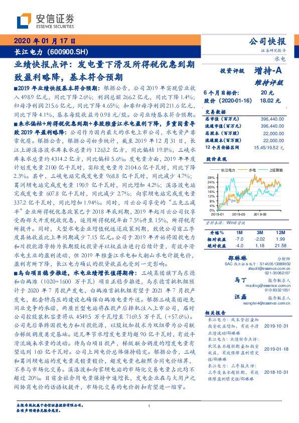 业绩快报点评：发电量下滑及所得税优惠到期致盈利略降，基本符合预期