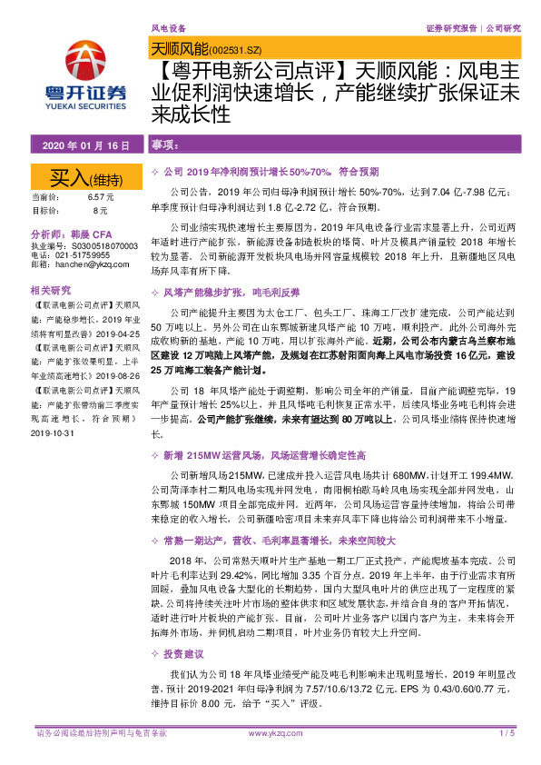 【粤开电新公司点评】天顺风能：风电主业促利润快速增长，产能继续扩张保证未来成长性