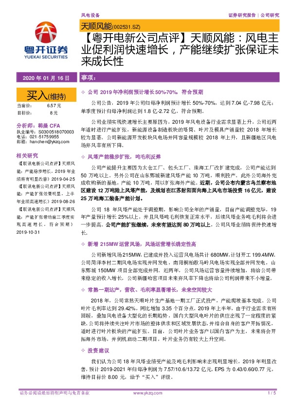 【粤开电新公司点评】天顺风能：风电主业促利润快速增长，产能继续扩张保证未来成长性