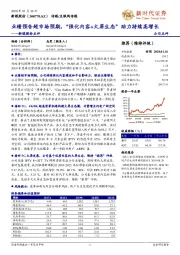 新媒股份点评:业绩预告超市场预期,“强化内容+大屏生态”助力持续高增长
