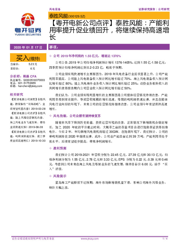 【粤开电新公司点评】泰胜风能：产能利用率提升促业绩回升，将继续保持高速增长