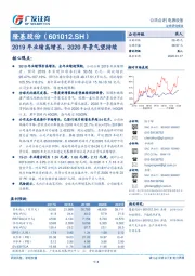 2019年业绩高增长，2020年景气望持续