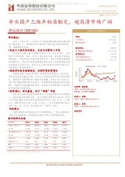 牵头国产三维声标准制定，超高清市场广阔