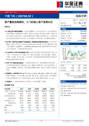 资产置换进展顺利，大飞机核心资产值得关注