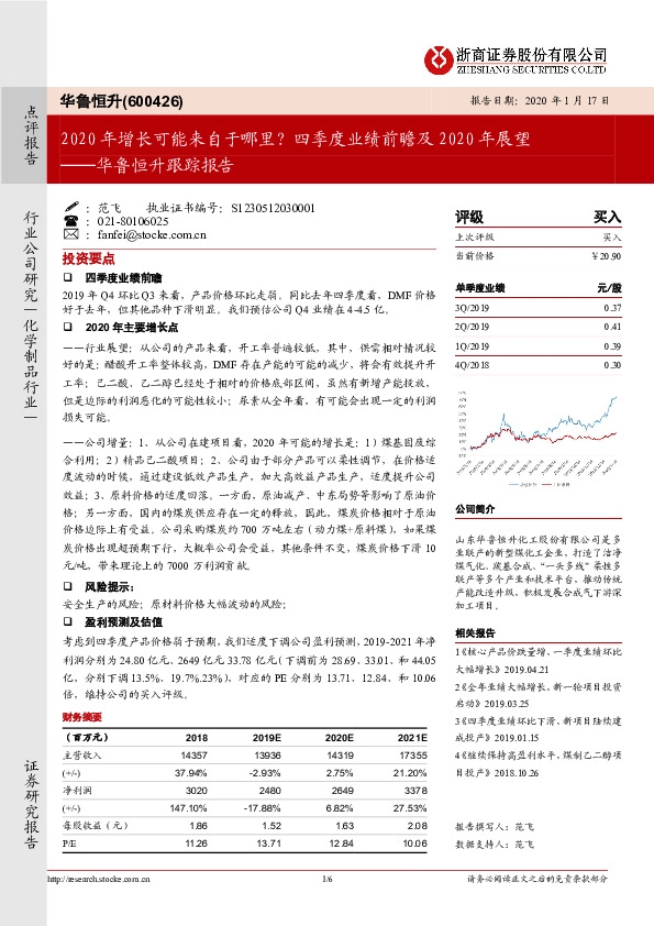 华鲁恒升跟踪报告：2020年增长可能来自于哪里？四季度业绩前瞻及2020年展望