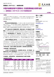 2019年报预告点评：丰富内容驱动用户付费转化 打造智慧家庭大屏多业态