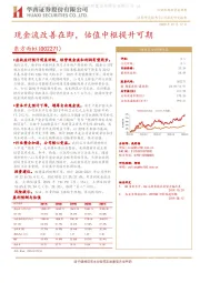 现金流改善在即，估值中枢提升可期