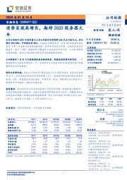 逆势实现高增长,期待2020服务器大年