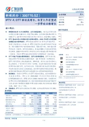 IPTV及OTT驱动高增长，体育大年有望进一步带动业绩增长