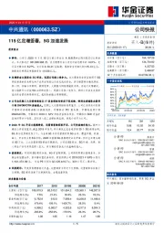 115亿定增签署,5G加速发展