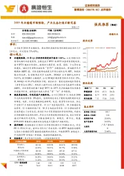 2019年业绩超市场预期,产业生态打造不断完善
