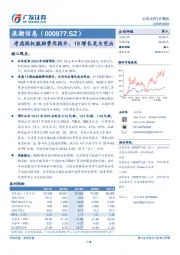 考虑股权激励费用提升，19增长更为突出