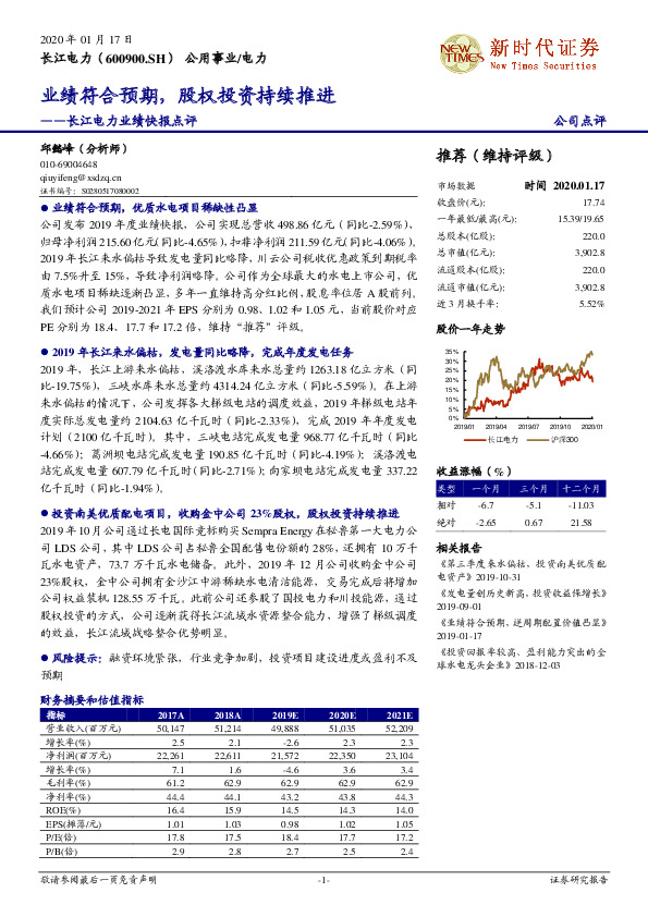 长江电力业绩快报点评：业绩符合预期，股权投资持续推进
