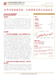 全年经营数据亮眼，全国型服务商正迅速成长