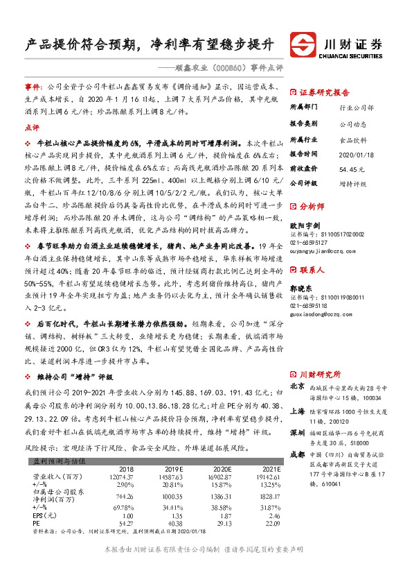 事件点评：产品提价符合预期，净利率有望稳步提升