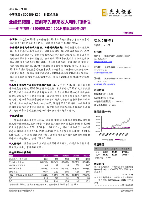 2019年业绩预告点评：业绩超预期，信创率先带来收入和利润弹性