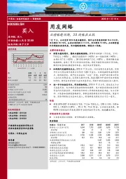 业绩略超预期，3.0战略在正轨