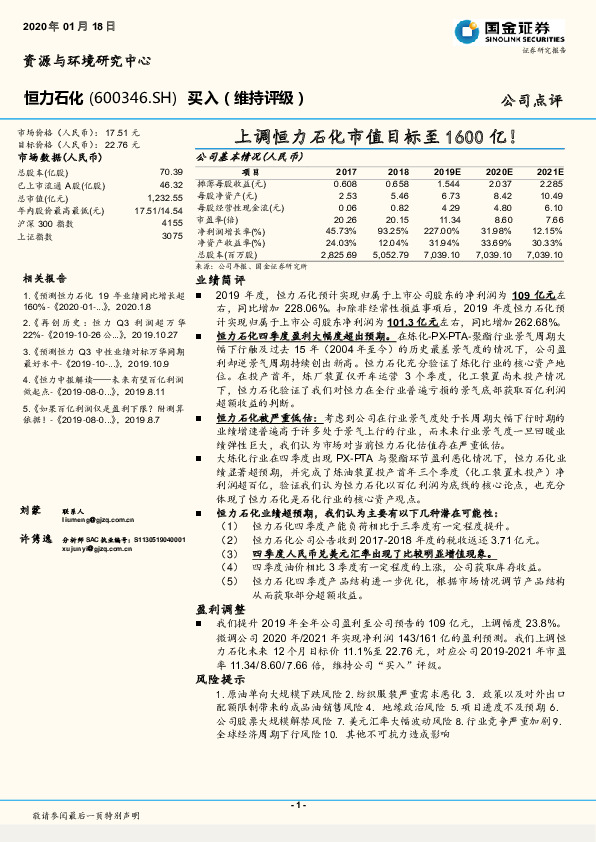 上调恒力石化市值目标至1600亿！
