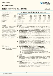 上调恒力石化市值目标至1600亿！