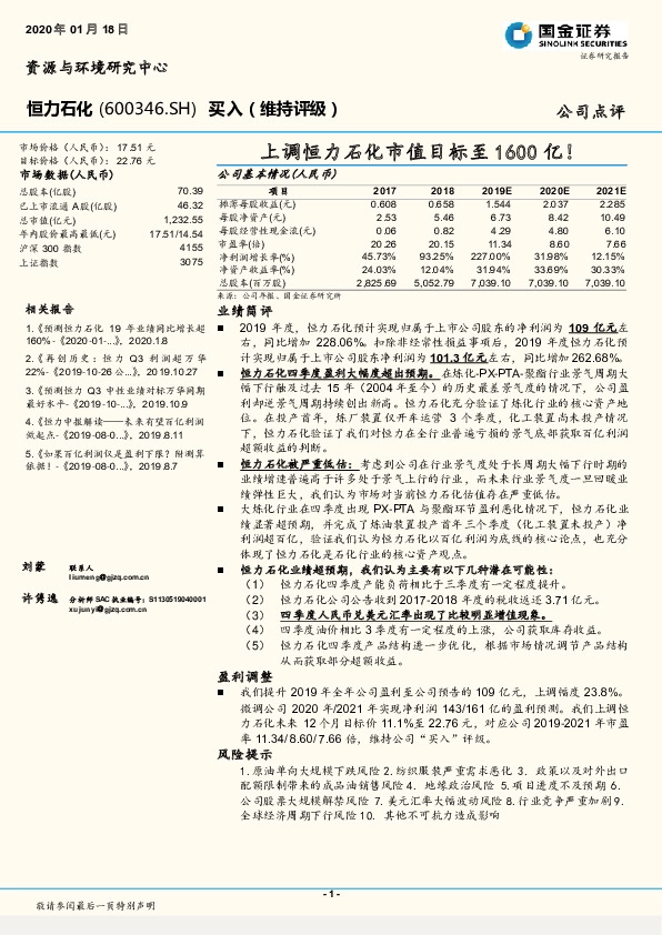 上调恒力石化市值目标至1600亿！