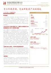 专注车载存储，受益新能源产业链崛起