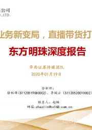 东方明珠深度报告:5G+8K带来业务新变局,直播带货打造业绩新爆点