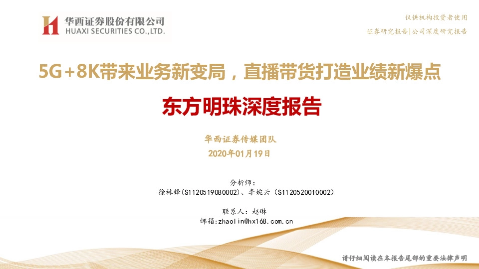 东方明珠深度报告：5G+8K带来业务新变局，直播带货打造业绩新爆点