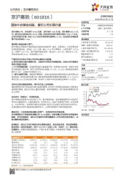 国铁中的黄金线路，看好公司长期价值