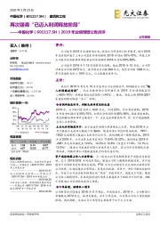2019年业绩预增公告点评：再次强调“已迈入利润释放阶段”