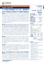 19年景区业绩预增10%~30%,继续看好2020年西安&上海项目开业推动业绩加速