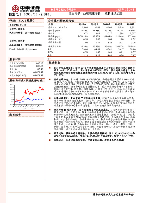 恒生电子：业绩高速增长，成长继续加速