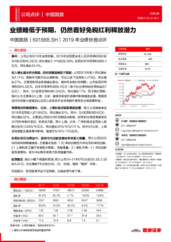 2019年业绩快报点评：业绩略低于预期，仍然看好免税红利释放潜力