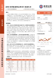 2019经营数据彰显新项目质量优异