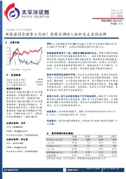 新能源热管理重大突破!热泵空调供入标杆自主吉利品牌