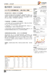 2020年三大顶级赛道加速，上调公司收入预测