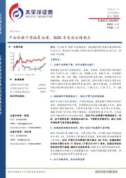 产品价格下滑拖累业绩，2020年或迎业绩拐点