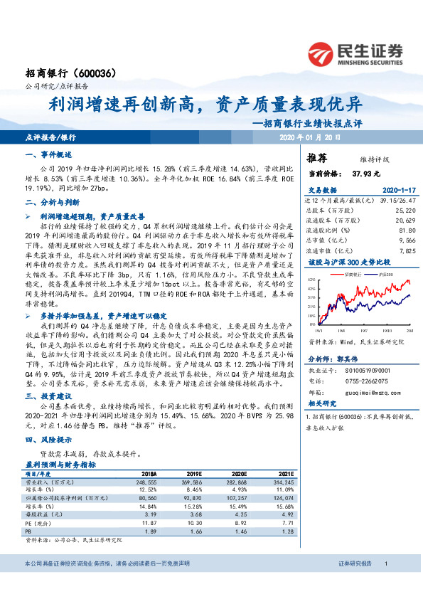 招商银行业绩快报点评：利润增速再创新高，资产质量表现优异