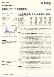 多业务稳健发展，高分红政策持续回报股东