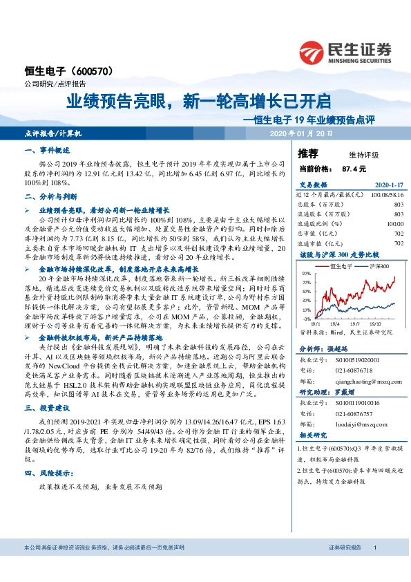 恒生电子19年业绩预告点评：业绩预告亮眼，新一轮高增长已开启