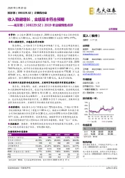 2019年业绩预告点评:收入稳健增长,业绩基本符合预期
