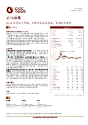 4Q19业绩低于预期，或因年底成本翘尾，长期仍然看好