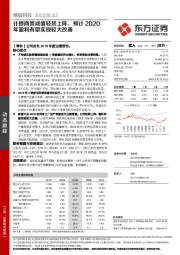 计提商誉减值轻装上阵，预计2020年盈利有望实现较大改善