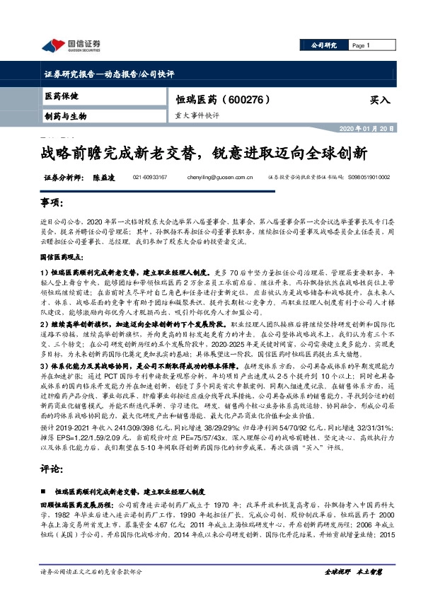 重大事件快评：战略前瞻完成新老交替，锐意进取迈向全球创新