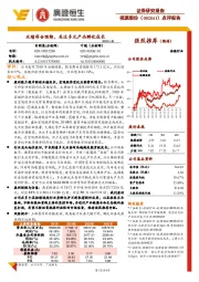 点评报告:业绩符合预期,关注多元产品孵化成长