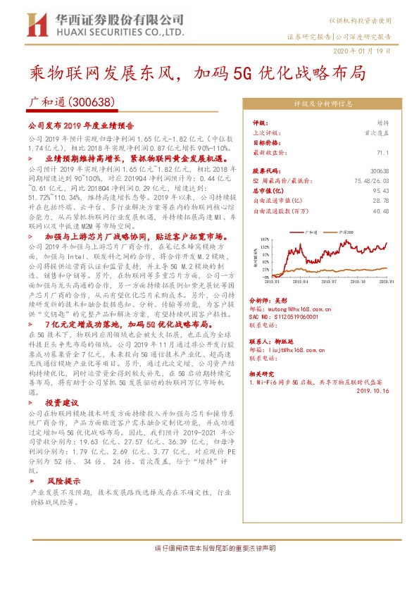 乘物联网发展东风，加码5G优化战略布局