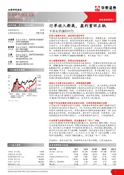 订单收入新高，盈利重回正轨