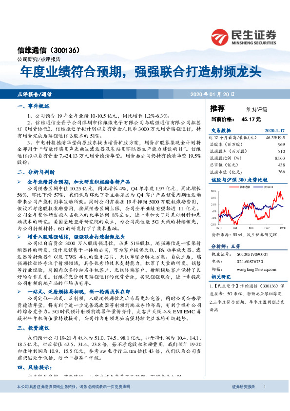 年度业绩符合预期，强强联合打造射频龙头