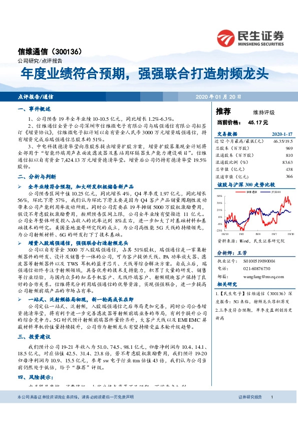 年度业绩符合预期，强强联合打造射频龙头