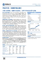 业绩大超预期，ODM加速前进，功率半导体迎来景气周期