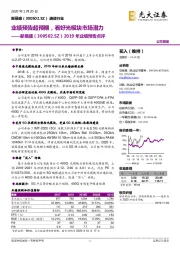 2019年业绩预告点评：业绩预告超预期，看好光模块市场潜力